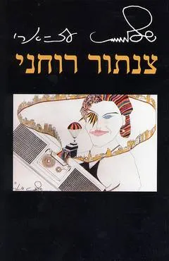 צנתור רוחני