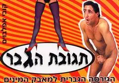 תגובת הגבר