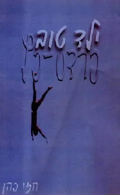 ילד טוב פרדס