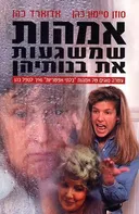 אמהות שמשגעות את בנותיהן