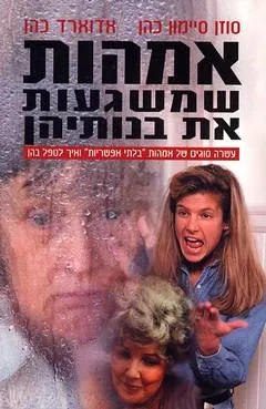 אמהות שמשגעות את בנותיהן