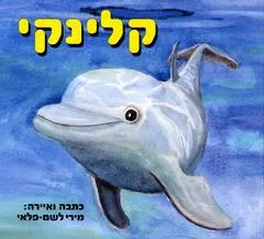 קלינקי
