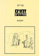 זמנים מודרניים