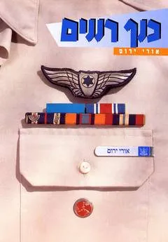 כנף-רננים