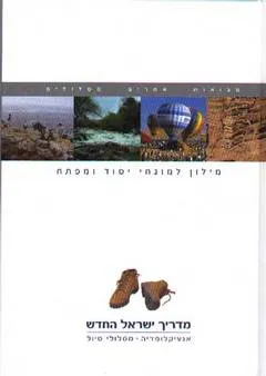 מדריך ישראל החדש [סט 15 כרכים]