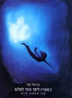 כשמריו לימד אותי לחלום