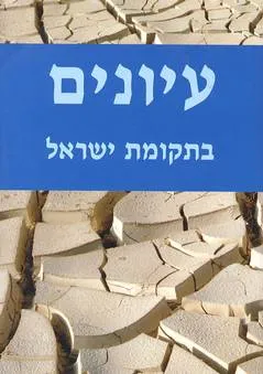 עיונים בתקומת ישראל [גיליון 10]