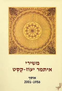 משירי איתמר יעוז קסט