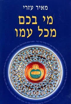 מי בכם מכל עמו
