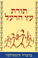 תורת עץ הרעל (מהדורת 2001)