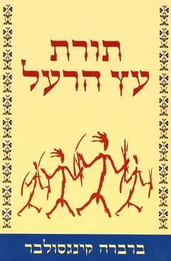 תורת עץ הרעל (מהדורת 2001)