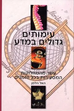עימותים גדולים במדע