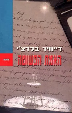 האמת הפשוטה
