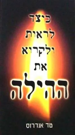 כיצד לראות ולקרוא את ההילה