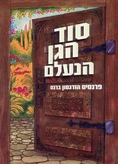 סוד הגן הנעלם-עיבוד לצעירים