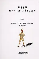 הגנת מעברות פתיים