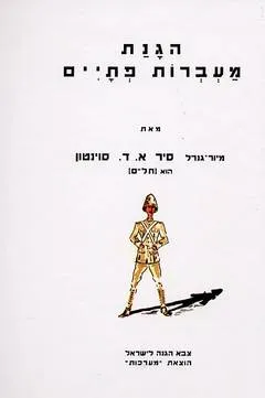 הגנת מעברות פתיים