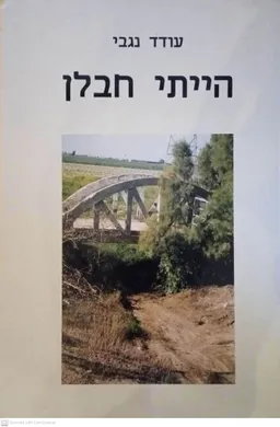 הייתי חבלן