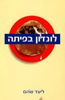 לונדון בפיתה