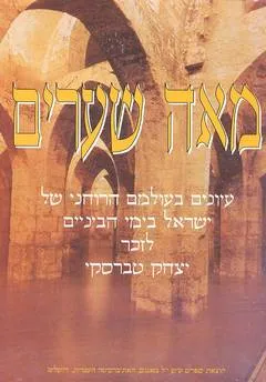מאה שערים