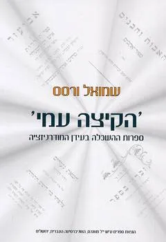 'הקיצה עמי'