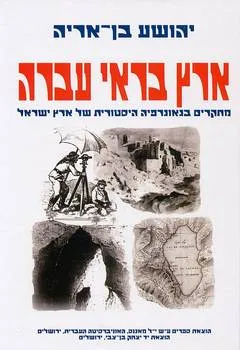 עטיפת הספר ארץ בראי עברה מאת יהושע בן-אריה