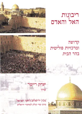 ריבונות האל והאדם : קדושה ומרכזיות פוליטית בהר הבית