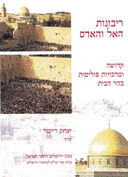 ריבונות האל והאדם