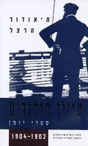 עניין היהודים כרך ג