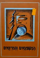 המשמנאים והמרזנאים