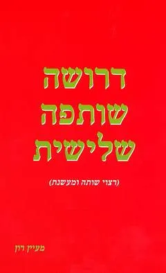 דרושה שותפה שלישית (רצוי שותה ומעשנת)