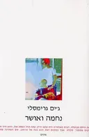 נחמה ואושר
