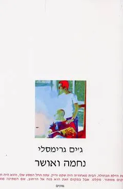 נחמה ואושר