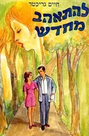 להתאהב מחדש