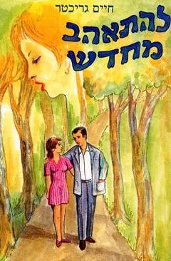 להתאהב מחדש
