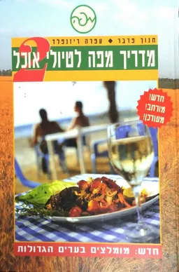 מדריך מפה לטיולי אוכל 2