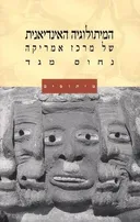 המיתולוגיה האינדיאנית של מרכז אמריקה