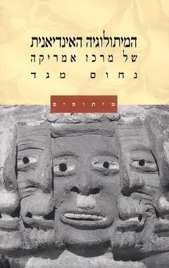 המיתולוגיה האינדיאנית של מרכז אמריקה