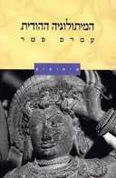 המיתולוגיה ההודית