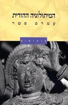 המיתולוגיה ההודית