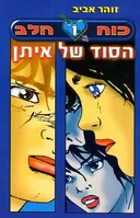 הסוד של איתן