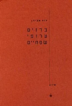 ברזים ערופי שפתיים : שירים