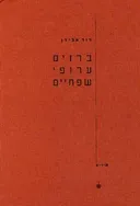 ברזים ערופי שפתיים (2001)