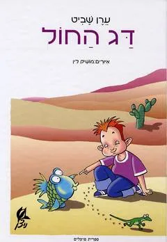 דג החול