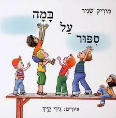 עטיפת סיפור על במה