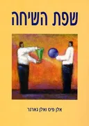 שפת השיחה