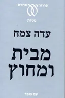 מבית ומחוץ