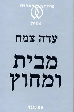 עטיפת הספר מבית ומחוץ מאת עדה צמח