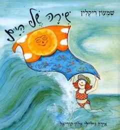 שירה של הים