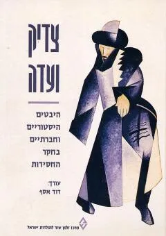 צדיק ועדה